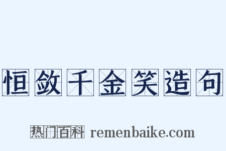 恒敛千金笑造句是什么意思的图片